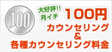 100円カウンセリング